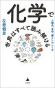 化学で世界はすべて読み解ける 人類史、生命、暮らしのしくみ/左巻健男【3000円以上送料無料】