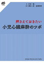 押さえておきたい小児心臓麻酔のツボ/木村聡/清水一好/金澤伴幸【3000円以上送料無料】