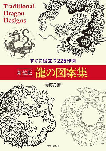 龍の図案集 すぐに役立つ225作例 新装版／寺野丹齋【3000円以上送料無料】