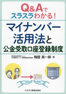 Q&Aでスラスラわかる!マイナンバー活用法と公金受取口座登録制度/梅屋真一郎【3000円以上送料無料】