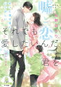 それでも愛したいんだ、君を 身代わりシングルマザーの嘘と恋/山野辺りり【3000円以上送料無料】