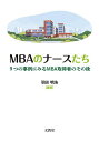 MBAのナースたち 9つの事例にみるMBA取得者のその後/羽田明浩【3000円以上送料無料】