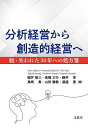 分析経営から創造的経営へ 脱・失われた30年への処方箋/櫻井敬三/高橋文行/藤井享【3000円以上送料無料】