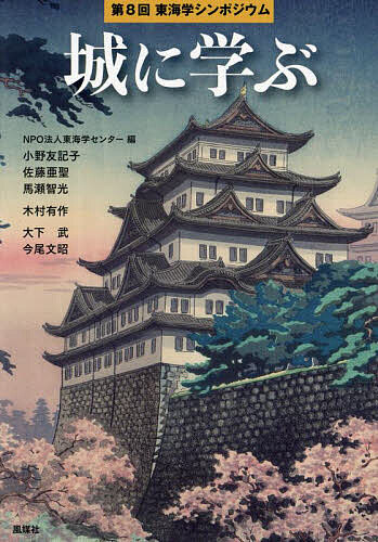 城に学ぶ／東海学センター／小野友記子【3000円以上送料無料】