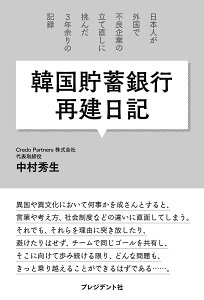 韓国貯蓄銀行再建日記 日本人が外国で不良企業の立て直しに挑んだ3年余りの記録/中村秀生【3000円以上送料無料】