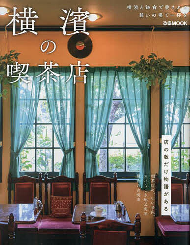 【3千円以上送料無料】横濱の喫茶店／レシピ