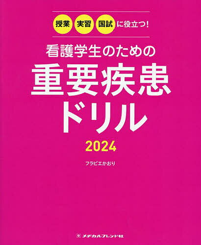 看護学生のための重要疾患ドリル 授業・実習・国試に役立つ! 2024／フラピエかおり【3000円以上送料無料】