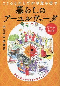 こころとからだが目覚め出すケララ秘伝暮らしのアーユルヴェーダ 身近な素材でできる季節のレシピ/田村ゆみ/伊藤武【3000円以上送料無料】