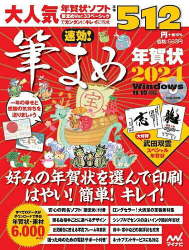 速効!筆まめ年賀状 2024／速効！筆まめ年賀状編集部【3000円以上送料無料】