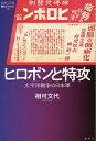 ヒロポンと特攻 太平洋戦争の日本軍/相可文代【3000円以上送料無料】