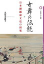 女舞の伝統 日本舞踊成立史の研究/丸茂美惠子【3000円以上送料無料】