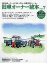 旧車オーナー読本 39人のオーナーとクラシックカーの珠玉のストーリー Vol.7【3000円以上送料無料】