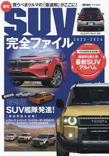最旬SUV完全ファイル 2023-2024【3000円以上送料無料】