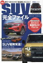 最旬SUV完全ファイル 2023-2024【3000円以上送料無料】