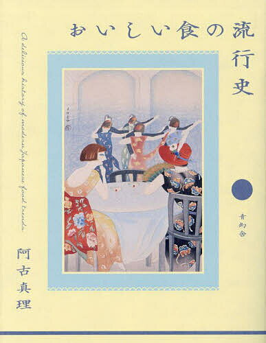 おいしい食の流行史／阿古真理【3000円以上送料無料】