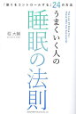 うまくいく人の睡眠の法則 「眠りをコントロールする」24の方法/堀大輔【3000円以上送料無料】