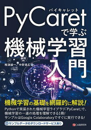 PyCaretで学ぶ機械学習入門／梅津雄一／中野貴広【3000円以上送料無料】