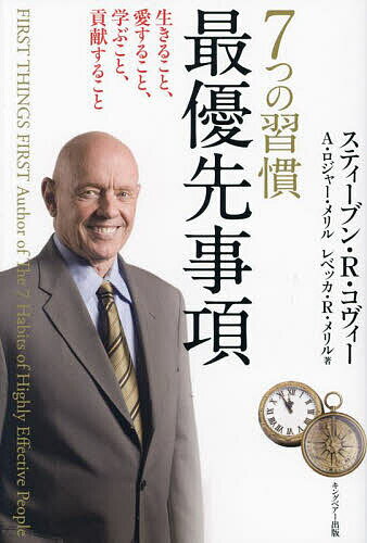 7つの習慣 7つの習慣最優先事項 生きること、愛すること、学ぶこと、貢献すること 新装版／スティーブン・R・コヴィー／A．ロジャー・メリル／レベッカ・R．メリル【3000円以上送料無料】