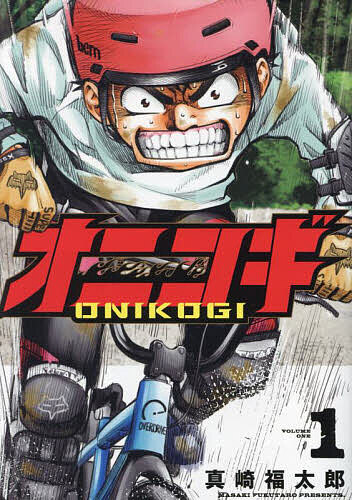 オニコギ 1／真崎福太郎【3000円以上送料無料】