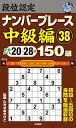 段位認定ナンバープレース中級編150題 38/たきせあきひこ【3000円以上送料無料】
