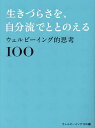 生きづらさを、自分流でととのえる ウェルビーイング的思考100/ウェルビーイング100【3000円以上送料無料】