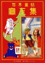 世界童話寶玉集/楠山正雄【3000円以上送料無料】