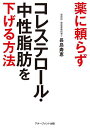 薬に頼らずコレステロール・中性脂肪を下げる方法/長島寿恵【3000円以上送料無料】