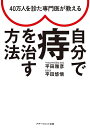 40万人を診た専門医が教える自分で痔を治す方法/平田雅彦/平田悠悟【3000円以上送料無料】