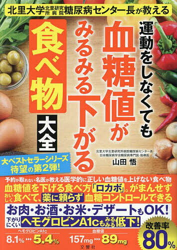 運動をしなくても血糖値がみるみる下がる食べ物大全 北里大学北里研究所病院糖尿病センター長が教える／山田悟