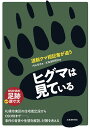 ヒグマは見ている 道新クマ担記者が追う/内山岳志/北海道新聞社【3000円以上送料無料】