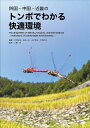 四国・中国・近畿のトンボでわかる快適環境/杉村光俊/吉田一夫/山本哲央【3000円以上送料無料】