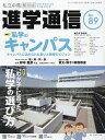 私立中高進学通信関西版 No.89(2023)【3000円以上送料無料】
