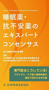 睡眠薬・抗不安薬のエキスパートコンセンサス 専門医はこうしている!プライマリ・ケア医と精神科医が臨床で活かせる手引書／高江洲義和／稲田健【3000円以上送料無料】