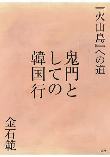 著者金石範(著)出版社三元社発売日2023年09月ISBN9784883035762ページ数563Pキーワードきもんとしてのかんこくこうかざんとうえの キモントシテノカンコクコウカザントウエノ きむ そくぽむ キム ソクポム9784883035762内容紹介韓国という鬼門をくぐり、仰ぎみれば、漢拏山が！1948年、3万余人といわれる血塗られた犠牲をうんだ済州島「四・三事件」。民族解放・民衆抗争としての「四・三」復権と解放に生涯をささげ、大作『火山島』を書きあげた金石範。42年ぶりの故国訪問から13回にわたる韓国紀行を読む。※本データはこの商品が発売された時点の情報です。