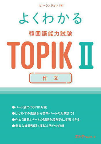 よくわかる韓国語能力試験TOPIK2作文/カンウンジョン【3000円以上送料無料】