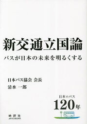 新交通立国論 バスが日本の未来を明るくする 日本のバス120年／清水一郎【3000円以上送料無料】