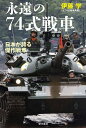 永遠の74式戦車 日本が誇る傑作戦車/伊藤学【3000円以上送料無料】