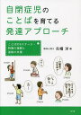 自閉症児のことばを育てる発達アプローチ ことばの6ステージ・特徴の理解と逆転の支援/矢幡洋【3000円以上送料無料】