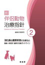 新伴侶動物治療指針 2/石田卓夫【3000円以上送料無料】