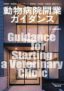 動物病院開業ガイダンス 業界動向・新規開業・ステップアップ・事業承継・資金調達・法律知識・建築デザイン/緑書房編集部【3000円以上送料無料】