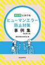 建設業におけるヒューマンエラー防止対策事例集/建設労務安全研究会【3000円以上送料無料】