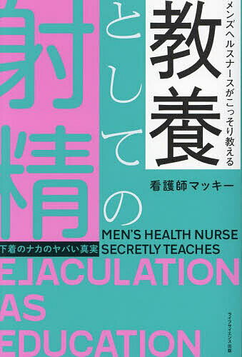 メンズヘルスナースがこっそり教える教養としての射精 下着のナカのヤバい真実/看護師マッキー【3000円以上送料無料】