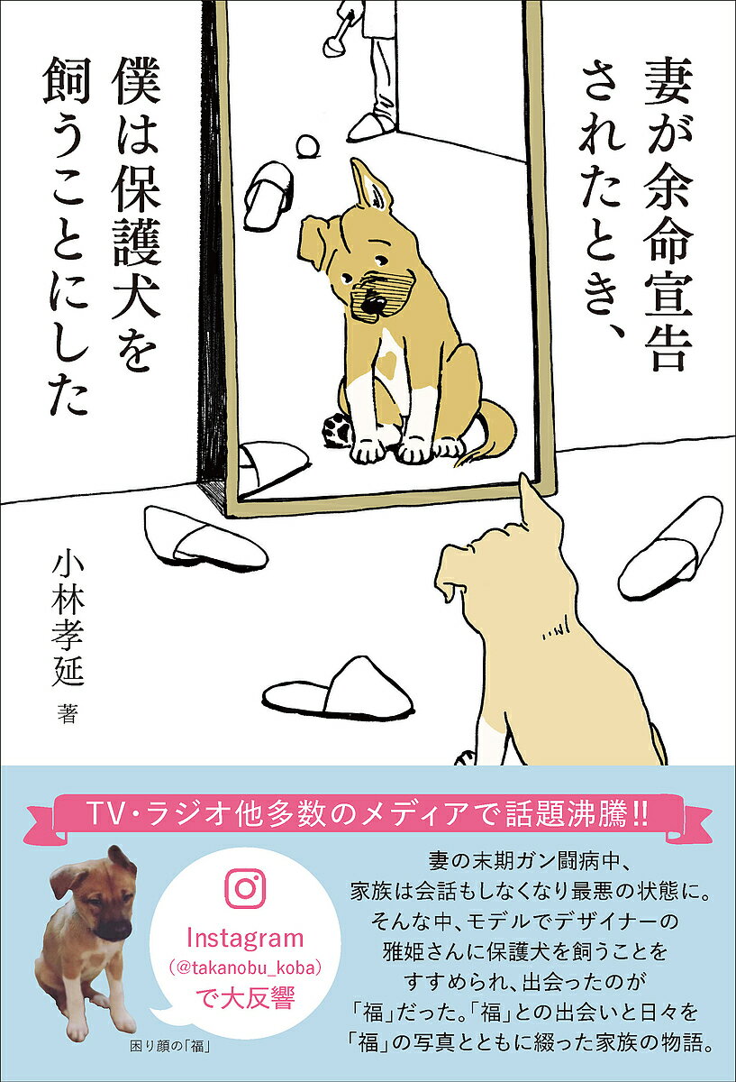 妻が余命宣告されたとき、僕は保護犬を飼うことにした／小林孝延【3000円以上送料無料】のサムネイル