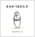 きみがうまれたひ／なるかわしんご【3000円以上送料無料】