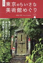東京のちいさな美術館めぐり/浦島茂世【3000円以上送料無料】