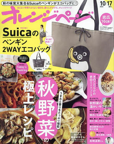 オレンジページ増刊 10月17日号増刊 2023年10月号 【オレンジページ増刊】【雑誌】【3000円以上送料無料】