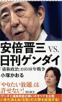 安倍晋三vs.日刊ゲンダイ 「強権政治」との10年戦争／小塚かおる【3000円以上送料無料】