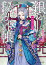 銀の秘めごと帳 流蘇の花の物語/雪村花菜【3000円以上送料無料】