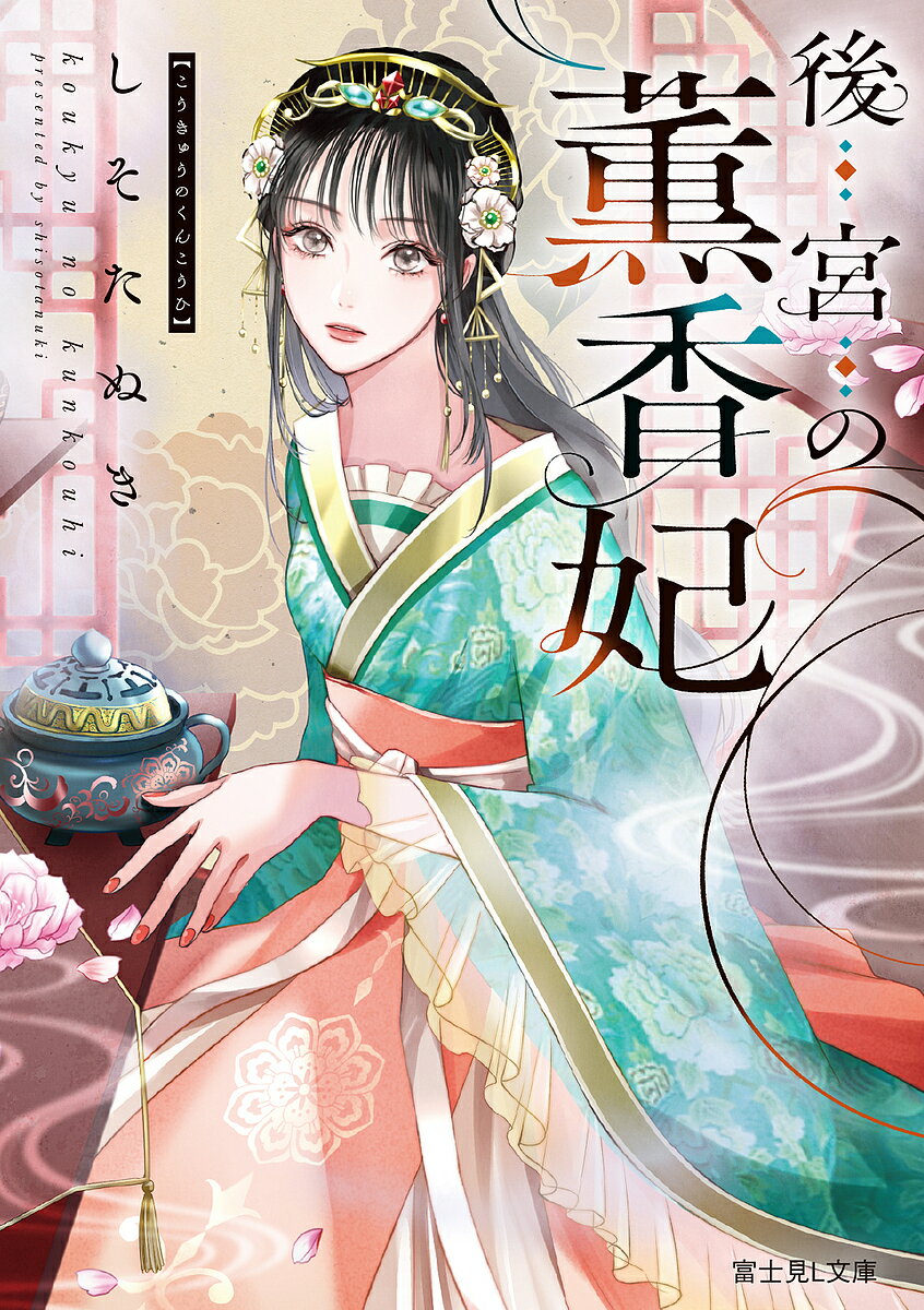 後宮の薫香妃／しそたぬき【3000円以上送料無料】