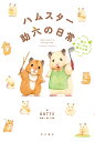 ハムスター助六の日常 森のちいさな暴れん坊/GOTTE/わつみ【3000円以上送料無料】